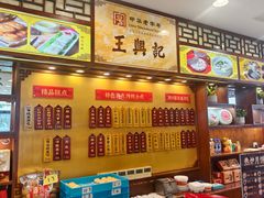 -王興記(中山路店)