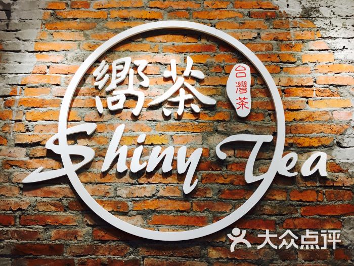向茶(印象城店)图片 第100张