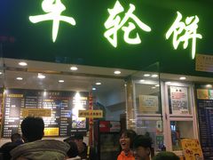 门面-味正点车轮饼可丽饼(南禅寺店)