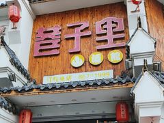 -巷子里小酒馆(西三道街店)