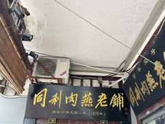 -同利肉燕老铺(澳门路店)