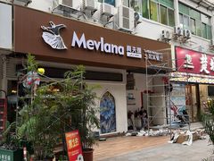 -Mevlana梅夫娜土耳其餐厅·清真