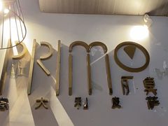 -Primo·丽莫意大利窑烤披萨