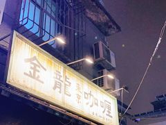 门面-金龙咖喱