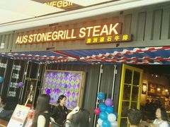 门面-巴罗萨澳洲滚石牛排(万达广场店)