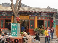 -东兴顺爆肚张