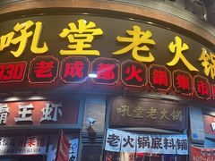 -吼堂老火锅(太古里总店)