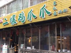门面-二孃鸡爪爪(东郊记忆店)