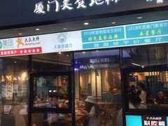 门面-大厨的餐厅(曾厝垵总店)