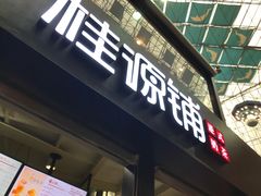 门面-桂源铺(亚新广场店)