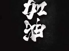 -同合居·非遗东北菜(王府井店)