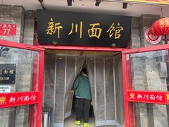-新川面馆(新街口二店)