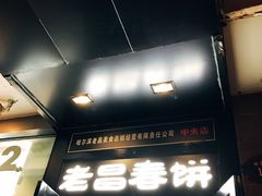 -老昌春饼(中央大街店)