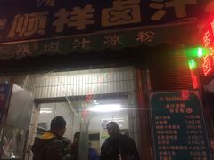 门面-清真·宏顺祥卤汁凉粉(大皮院店)