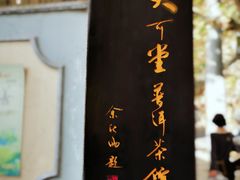 -大可堂普洱茶馆(襄阳南路馆)