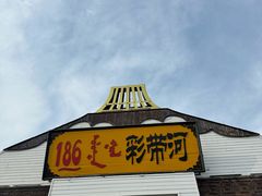 -186彩带河