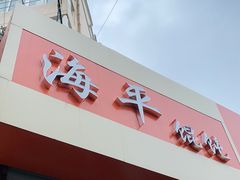 门面-海平馄饨(逍遥二路店)