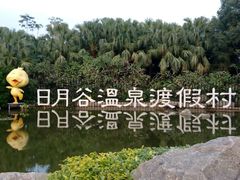 -厦门日月谷温泉渡假村