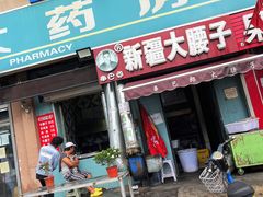 门面-劳动公园新疆人烤腰子