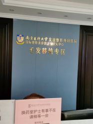 -南京医科大学友谊整形外科医院