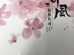 -河风精致寿司(尼盛店)