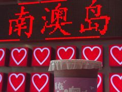 -南澳岛打卡果汁冰公司