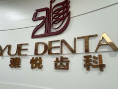 -雅悦齿科(顾村公园店)