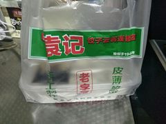 -袁记云饺(邯郸路店)