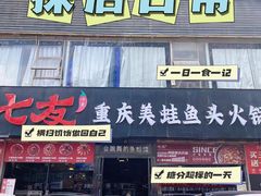 -七友美蛙鱼头火锅(坂田店)