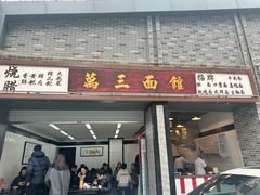 -万三面馆(青龙正街太古里店)