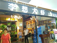 门面-李想大虾(绿地新都会店)