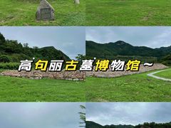 -高句丽文物古迹旅游景区