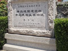 -青岛德国监狱旧址博物馆