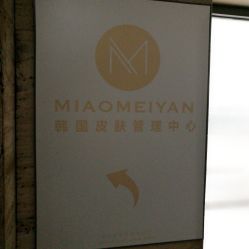 -MIAOLAB·韩国淼美颜皮肤管理
