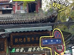 -老刘家泡馍·陕西老字号(钟楼广济街店)