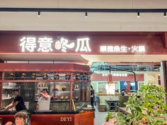-得意咚瓜·顺德鱼生·冬瓜盅火锅