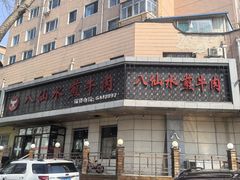 -八仙水煎牛肉(邮电小区店)