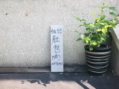 -姚记肚包肉(牛街春风社区店)