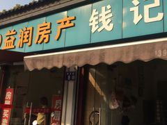 门面-钱记包子糕团