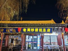 -老周炒拨拉(甘州总店)