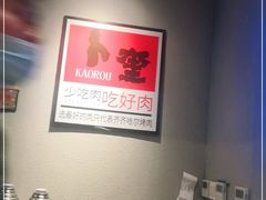 -卜奎烤右