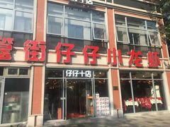 -簋街仔仔小龙虾(簋街二店)
