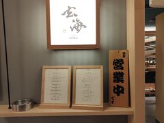 -鮨·玄海