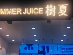 门面-树夏(锦里店)