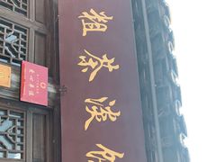 门面-粗茶淡饭(东关街店)