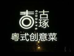 -古琢小馆·珠海味(南方软件园店)