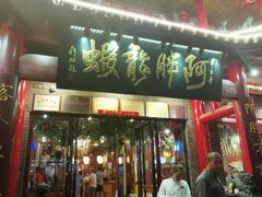 门面-阿胖龙虾小海鲜(宁国南路总店)