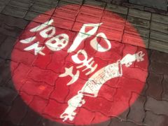 -福合埕牛肉丸(福平路店)