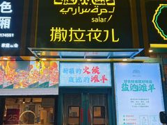 -撒拉花儿·新疆菜·清真(太阳宫店)