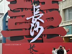 -黄兴南路步行商业街